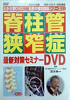 脊柱管狭窄症
最新対策セミナー
DVD